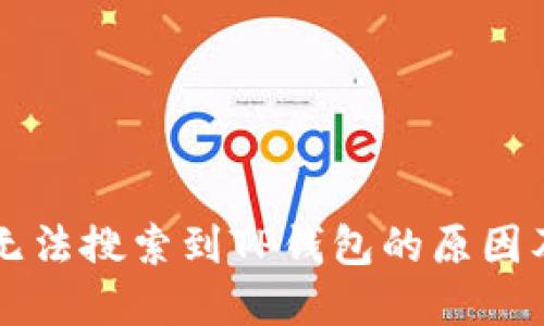 苹果商店无法搜索到TP钱包的原因及解决方案