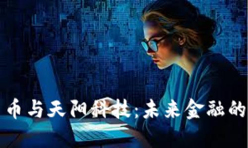 数字货币与天阳科技：未来金融的转折点
