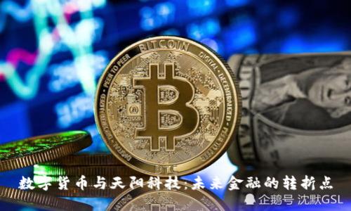 数字货币与天阳科技：未来金融的转折点