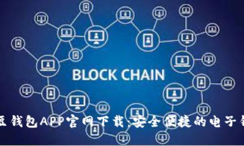 豆豆钱包APP官网下载：安全便捷的电子钱包