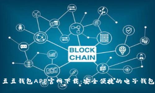 豆豆钱包APP官网下载：安全便捷的电子钱包
