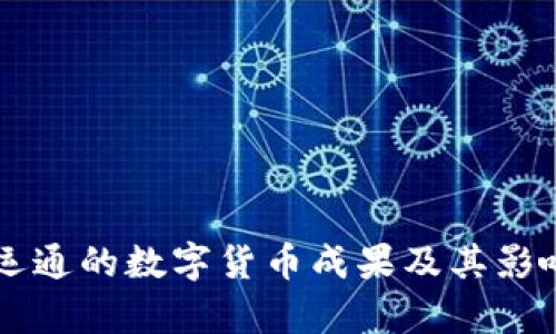 广电运通的数字货币成果及其影响分析