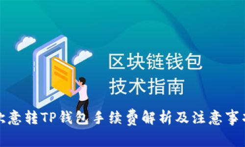 欧意转TP钱包手续费解析及注意事项