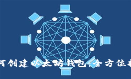 如何创建以太坊钱包：全方位指南