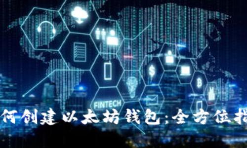 如何创建以太坊钱包：全方位指南