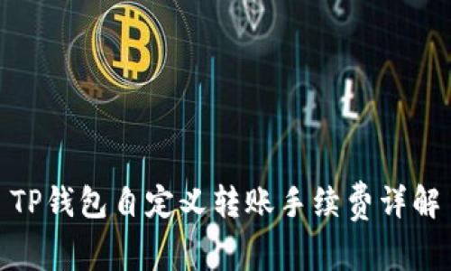 TP钱包自定义转账手续费详解