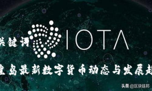 和关键词

秦皇岛最新数字货币动态与发展趋势