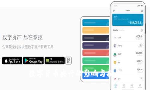 数字货币央行的影响与挑战