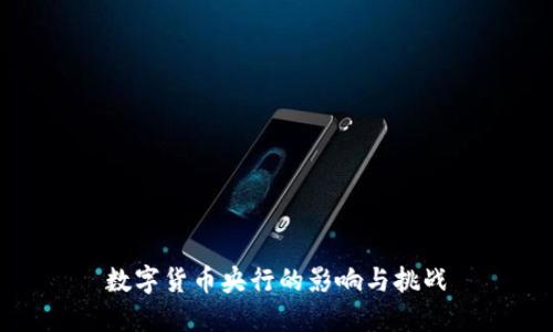数字货币央行的影响与挑战