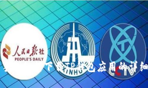 华为手机如何下载TP钱包应用的详细指南