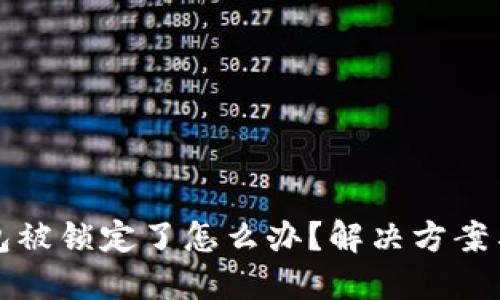 以太坊钱包被锁定了怎么办？解决方案与预防措施