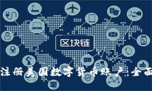如何注册美国数字货币账户：全面指南