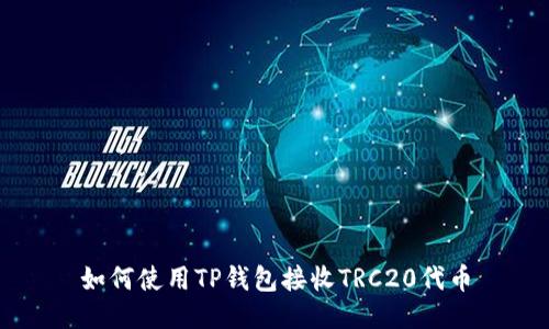 如何使用TP钱包接收TRC20代币