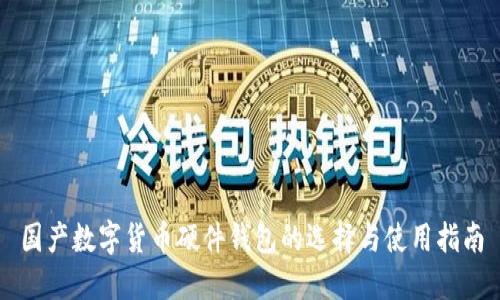 国产数字货币硬件钱包的选择与使用指南