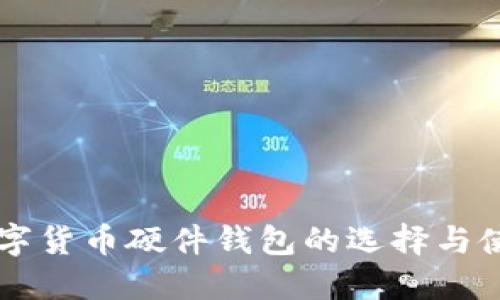 国产数字货币硬件钱包的选择与使用指南