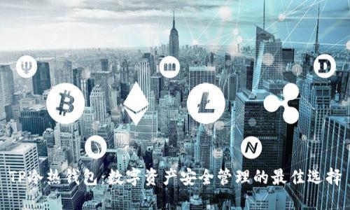 TP冷热钱包：数字资产安全管理的最佳选择