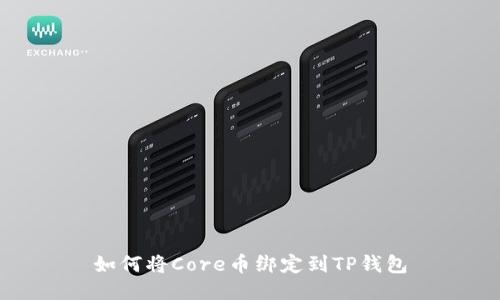 如何将Core币绑定到TP钱包
