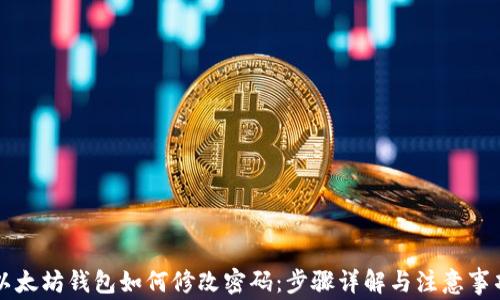 
以太坊钱包如何修改密码：步骤详解与注意事项