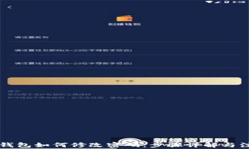 
以太坊钱包如何修改密码：步骤详解与注意事项