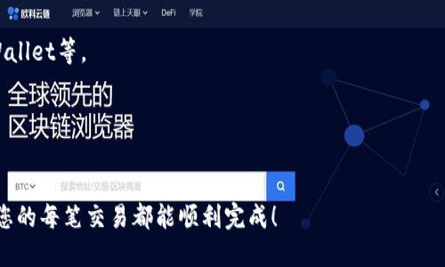 bip冷钱包与热钱包的导入方法/bip

冷钱包, 热钱包, 数字资产管理/guanjianci

在数字货币的世界中，安全性与便捷性是每个投资者都非常重视的两大要素。冷钱包与热钱包各自具备不同的特点，使用者往往需要根据自己的需求来选择合适的钱包类型。其中，冷钱包由于其离线存储的特性被广泛认为是存储数字资产的安全之选。而热钱包则因其便捷性，适合频繁的交易需求。在使用过程中，很多用户面临着如何将冷钱包中的数字资产导入热钱包的问题。本文将详细探讨这个过程，并解答相关问题。

冷钱包与热钱包的区别
在谈论如何将冷钱包中的资产导入热钱包之前，有必要了解冷钱包和热钱包的基本区别。
冷钱包是指在没有互联网连接的情况下存储数字资产的钱包。一般情况下，冷钱包的形式包括硬件钱包、纸钱包等。由于这些钱包不与网络连接，因此它们很难受到黑客攻击，更能有效保护用户的私钥和数字资产的安全。
热钱包则是指连接到互联网的钱包，这种钱包可以方便地进行各种交易操作。热钱包的典型形式包括在线钱包、手机钱包和桌面钱包等。虽然热钱包在方便性上具备优势，但由于它们始终在线，受到网络攻击和漏洞的风险相对较大。

冷钱包导入热钱包的步骤
虽然冷钱包与热钱包有着显著的区别，但在特定需求下，用户可以通过以下步骤将冷钱包中的数字资产导入热钱包。

strong第一步：准备工作/strong
在开始操作之前，请确保您拥有以下几样东西：
ul
li您的冷钱包设备或冷钱包的私钥（需确保该私钥未被公开）/li
li您想要导入的热钱包的相关信息，例如热钱包的地址（可以在热钱包上生成）/li
li确保设备的安全，例如，避免在公共网络下进行操作/li
/ul

strong第二步：访问热钱包/strong
打开您的热钱包，输入您的登录信息，确保您能够顺利访问您的热钱包账户。

strong第三步：获取煤钱包的资产信息/strong
进入冷钱包，找到您需要转移的数字资产信息，记录下相应的信息，例如私钥、助记词等。

strong第四步：进行转账操作/strong
在热钱包界面上，找到“接收”或“充值”的选项。将冷钱包的数字资产转到热钱包的地址上。根据选择的方式不同，您可能需要输入相应的金额和交易备注。
完成所有信息后，确认转账。在某些情况下，您可能需要用到冷钱包的私钥进行签名授权。

strong第五步：确认转账状态/strong
等待转账完成，您可以在热钱包查看到刚刚转入的资产，此时，您可以放心使用了。

问题1：冷钱包和热钱包各自的优势与劣势是什么？
冷钱包和热钱包的有效选择对于数字资产的安全管理至关重要。以下是对于这两种钱包的分析。

strong优势:/strong
冷钱包的最大优势在于安全性。由于它们为离线钱包，控制私钥的风险极小，用户更降低了遭受到黑客攻击的风险。此外，冷钱包也非常适合长时间储存数字资产，用户可以放心将其存放很长时间而无需担忧被盗。
热钱包的主要优势在于使用的便捷性。用户可以轻松实现资产的快速转移和交易，因而热钱包常用于日常交易和消费。同时，热钱包通常支持多种数字资产的储存，方便用户进行多样化投资。

strong劣势:/strong
冷钱包的劣势在于其使用的复杂性和成本。用户需要对硬件钱包有一定的技术了解，且冷钱包的物理成本相对较高。此外，冷钱包每次使用之前都需要将其与网络相连接，以便进行任何交易，这就相对降低了交易的便捷程度。
热钱包的劣势主要是在安全性上，因其常在线导致私钥易于被攻击者获取。虽然一些热钱包提供了安全措施，但仍无法完全消除风险。此外，用户在进行交易时必须保持网络连接，且有可能因网络波动而导致交易延误。

问题2：在操作转移资产时需要注意哪些安全事项？
在进行数字资产的转移操作过程中，安全问题始终是首要考虑的问题。以下是一些重要的安全提示：

strong保持私钥私密性:/strong
无论是冷钱包还是热钱包，私钥的泄露都可能导致资产的损失。因此，在存放和使用私钥时，用户应确保其绝对私密。冷钱包可以选择不联网，而热钱包中，用户也应利用高级安全功能如双重身份验证，确保账户安全。

strong选择可信任的钱包服务:/strong
在使用热钱包之前，建议用户进行充分的调研，选择市场上知名度高、用户评价好的钱包服务。同时，应确保下载的钱包软件来自官方渠道，以防止钓鱼软件等恶意软件的攻击。

strong网络环境:/strong
用户应避免在公共Wi-Fi环境下进行敏感的数字资产操作。最好选择信任的、私人的网络。此外用户也可考虑使用VPN服务，增加网络安全性。

strong进行小额测试:/strong
在完成大额转移时，建议用户先进行小额的测试转账，以确保资产能够成功转移，这样可以降低潜在的财务损失。

问题3：冷钱包的常见类型与推荐
冷钱包的类型多种多样，每种类型都存在不同的优缺点，以下是一些常见的冷钱包类型

strong硬件钱包:/strong
硬件钱包是最常见的冷钱包类型，像Ledger和Trezor等品牌在市场上非常有知名度。这些设备通常呈现为USB驱动器，使用起来相对安全。它们能够储存多种不同的数字资产的私钥，并通过物理按键确认交易，有效防止了外部攻击。

strong纸钱包:/strong
纸钱包是一种简单而老旧的冷钱包形式，用户可以将自己的私钥和公钥打印在纸上。纸钱包在物理上永远是离线状态，因而它也具备较高的安全性。不过手续比较繁琐，且如不妥善保存，容易造成丢失或损坏。

strong离线软件钱包:/strong
离线钱包是指在未连接互联网的电脑上安装的加密钱包软件。用户可以在不联网的状态下生成和管理其私钥，此举显著降低了黑客攻击的风险。但它通常需要用户具备一定的技术背景，解决钱包管理过程中的各种问题。

以上三种冷钱包均可通过官网购买或进行安装，用户可根据自己的需要进行选择。

问题4：热钱包的常见类型与推荐
随着数字货币的普及，热钱包的种类也变得毫不逊色，以下是几种常见的热钱包类型

strong桌面钱包:/strong
桌面钱包是安装在个人电脑上的应用程序，用户通过在自己信任的设备上进行交易，从而降低风险。平台如Exodus和Electrum都是广受欢迎的桌面钱包，它们兼备了安全和使用便利性，支持多种类型的货币。

strong移动钱包:/strong
随着手机的普及，移动钱包也逐渐成为热钱包中不可或缺的一部分。用户可以通过手机钱包进行快速便捷的交易，支持包括二维码扫描等多种交易方式。比较知名的如Coinbase与Trust Wallet等。

strong在线钱包:/strong
在线钱包是基于云端的，用户可以通过浏览器轻松访问，适合频繁交易和移动支付。尽管它们的便利性难以争议，但在线钱包的安全性却相对较低，建议用户谨慎选择和使用。

以上便是有关冷钱包和热钱包导入的详细解读。了解了这些内容后，希望能够帮助您在资产管理方面做出更好的选择。对于数字资产，安全始终是最重要的，处理的时候要谨慎及小心。希望您的每笔交易都能顺利完成！