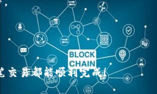 bip冷钱包与热钱包的导入方法/bip

冷钱包, 热钱包, 数字资产管理/guanjianci

在数字货币的世界中，安全性与便捷性是每个投资者都非常重视的两大要素。冷钱包与热钱包各自具备不同的特点，使用者往往需要根据自己的需求来选择合适的钱包类型。其中，冷钱包由于其离线存储的特性被广泛认为是存储数字资产的安全之选。而热钱包则因其便捷性，适合频繁的交易需求。在使用过程中，很多用户面临着如何将冷钱包中的数字资产导入热钱包的问题。本文将详细探讨这个过程，并解答相关问题。

冷钱包与热钱包的区别
在谈论如何将冷钱包中的资产导入热钱包之前，有必要了解冷钱包和热钱包的基本区别。
冷钱包是指在没有互联网连接的情况下存储数字资产的钱包。一般情况下，冷钱包的形式包括硬件钱包、纸钱包等。由于这些钱包不与网络连接，因此它们很难受到黑客攻击，更能有效保护用户的私钥和数字资产的安全。
热钱包则是指连接到互联网的钱包，这种钱包可以方便地进行各种交易操作。热钱包的典型形式包括在线钱包、手机钱包和桌面钱包等。虽然热钱包在方便性上具备优势，但由于它们始终在线，受到网络攻击和漏洞的风险相对较大。

冷钱包导入热钱包的步骤
虽然冷钱包与热钱包有着显著的区别，但在特定需求下，用户可以通过以下步骤将冷钱包中的数字资产导入热钱包。

strong第一步：准备工作/strong
在开始操作之前，请确保您拥有以下几样东西：
ul
li您的冷钱包设备或冷钱包的私钥（需确保该私钥未被公开）/li
li您想要导入的热钱包的相关信息，例如热钱包的地址（可以在热钱包上生成）/li
li确保设备的安全，例如，避免在公共网络下进行操作/li
/ul

strong第二步：访问热钱包/strong
打开您的热钱包，输入您的登录信息，确保您能够顺利访问您的热钱包账户。

strong第三步：获取煤钱包的资产信息/strong
进入冷钱包，找到您需要转移的数字资产信息，记录下相应的信息，例如私钥、助记词等。

strong第四步：进行转账操作/strong
在热钱包界面上，找到“接收”或“充值”的选项。将冷钱包的数字资产转到热钱包的地址上。根据选择的方式不同，您可能需要输入相应的金额和交易备注。
完成所有信息后，确认转账。在某些情况下，您可能需要用到冷钱包的私钥进行签名授权。

strong第五步：确认转账状态/strong
等待转账完成，您可以在热钱包查看到刚刚转入的资产，此时，您可以放心使用了。

问题1：冷钱包和热钱包各自的优势与劣势是什么？
冷钱包和热钱包的有效选择对于数字资产的安全管理至关重要。以下是对于这两种钱包的分析。

strong优势:/strong
冷钱包的最大优势在于安全性。由于它们为离线钱包，控制私钥的风险极小，用户更降低了遭受到黑客攻击的风险。此外，冷钱包也非常适合长时间储存数字资产，用户可以放心将其存放很长时间而无需担忧被盗。
热钱包的主要优势在于使用的便捷性。用户可以轻松实现资产的快速转移和交易，因而热钱包常用于日常交易和消费。同时，热钱包通常支持多种数字资产的储存，方便用户进行多样化投资。

strong劣势:/strong
冷钱包的劣势在于其使用的复杂性和成本。用户需要对硬件钱包有一定的技术了解，且冷钱包的物理成本相对较高。此外，冷钱包每次使用之前都需要将其与网络相连接，以便进行任何交易，这就相对降低了交易的便捷程度。
热钱包的劣势主要是在安全性上，因其常在线导致私钥易于被攻击者获取。虽然一些热钱包提供了安全措施，但仍无法完全消除风险。此外，用户在进行交易时必须保持网络连接，且有可能因网络波动而导致交易延误。

问题2：在操作转移资产时需要注意哪些安全事项？
在进行数字资产的转移操作过程中，安全问题始终是首要考虑的问题。以下是一些重要的安全提示：

strong保持私钥私密性:/strong
无论是冷钱包还是热钱包，私钥的泄露都可能导致资产的损失。因此，在存放和使用私钥时，用户应确保其绝对私密。冷钱包可以选择不联网，而热钱包中，用户也应利用高级安全功能如双重身份验证，确保账户安全。

strong选择可信任的钱包服务:/strong
在使用热钱包之前，建议用户进行充分的调研，选择市场上知名度高、用户评价好的钱包服务。同时，应确保下载的钱包软件来自官方渠道，以防止钓鱼软件等恶意软件的攻击。

strong网络环境:/strong
用户应避免在公共Wi-Fi环境下进行敏感的数字资产操作。最好选择信任的、私人的网络。此外用户也可考虑使用VPN服务，增加网络安全性。

strong进行小额测试:/strong
在完成大额转移时，建议用户先进行小额的测试转账，以确保资产能够成功转移，这样可以降低潜在的财务损失。

问题3：冷钱包的常见类型与推荐
冷钱包的类型多种多样，每种类型都存在不同的优缺点，以下是一些常见的冷钱包类型

strong硬件钱包:/strong
硬件钱包是最常见的冷钱包类型，像Ledger和Trezor等品牌在市场上非常有知名度。这些设备通常呈现为USB驱动器，使用起来相对安全。它们能够储存多种不同的数字资产的私钥，并通过物理按键确认交易，有效防止了外部攻击。

strong纸钱包:/strong
纸钱包是一种简单而老旧的冷钱包形式，用户可以将自己的私钥和公钥打印在纸上。纸钱包在物理上永远是离线状态，因而它也具备较高的安全性。不过手续比较繁琐，且如不妥善保存，容易造成丢失或损坏。

strong离线软件钱包:/strong
离线钱包是指在未连接互联网的电脑上安装的加密钱包软件。用户可以在不联网的状态下生成和管理其私钥，此举显著降低了黑客攻击的风险。但它通常需要用户具备一定的技术背景，解决钱包管理过程中的各种问题。

以上三种冷钱包均可通过官网购买或进行安装，用户可根据自己的需要进行选择。

问题4：热钱包的常见类型与推荐
随着数字货币的普及，热钱包的种类也变得毫不逊色，以下是几种常见的热钱包类型

strong桌面钱包:/strong
桌面钱包是安装在个人电脑上的应用程序，用户通过在自己信任的设备上进行交易，从而降低风险。平台如Exodus和Electrum都是广受欢迎的桌面钱包，它们兼备了安全和使用便利性，支持多种类型的货币。

strong移动钱包:/strong
随着手机的普及，移动钱包也逐渐成为热钱包中不可或缺的一部分。用户可以通过手机钱包进行快速便捷的交易，支持包括二维码扫描等多种交易方式。比较知名的如Coinbase与Trust Wallet等。

strong在线钱包:/strong
在线钱包是基于云端的，用户可以通过浏览器轻松访问，适合频繁交易和移动支付。尽管它们的便利性难以争议，但在线钱包的安全性却相对较低，建议用户谨慎选择和使用。

以上便是有关冷钱包和热钱包导入的详细解读。了解了这些内容后，希望能够帮助您在资产管理方面做出更好的选择。对于数字资产，安全始终是最重要的，处理的时候要谨慎及小心。希望您的每笔交易都能顺利完成！