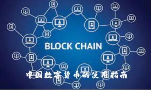 中国数字货币的使用指南