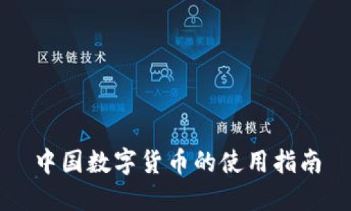中国数字货币的使用指南