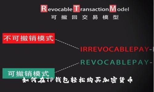 如何在TP钱包轻松购买加密货币