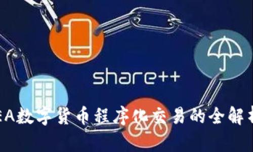 EA数字货币程序化交易的全解析