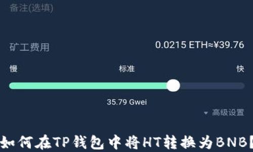
如何在TP钱包中将HT转换为BNB？