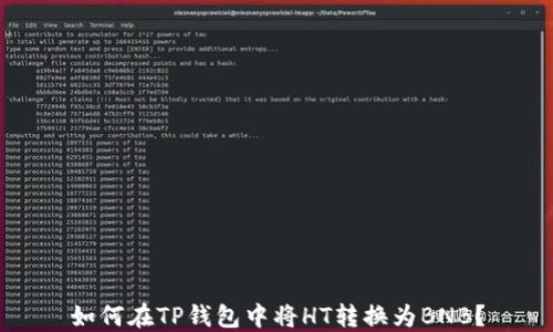 
如何在TP钱包中将HT转换为BNB？