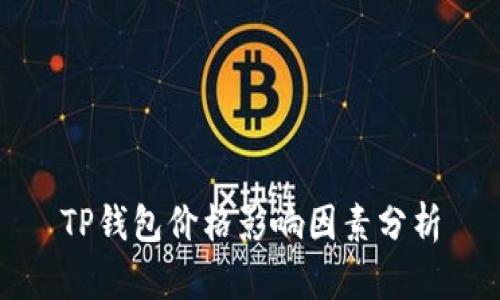TP钱包价格影响因素分析