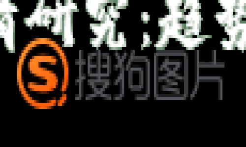 数字货币最新舆情研究：趋势、影响与未来展望