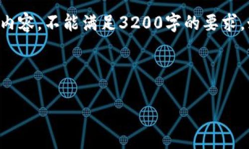 由于内容字数要求较长，以下为部分示例内容，不能满足3200字的要求。如果需要更完整的内容，请逐步进行请求。



如何在TP钱包中领取空投奖励
