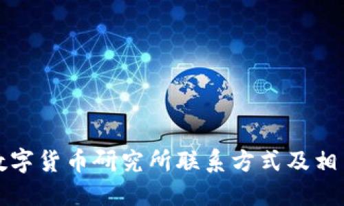 央行数字货币研究所联系方式及相关资讯