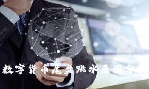 数字货币尾盘跳水原因分析
