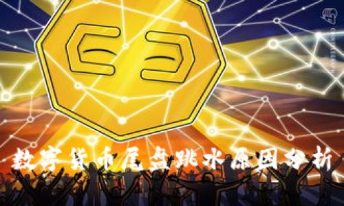 数字货币尾盘跳水原因分析