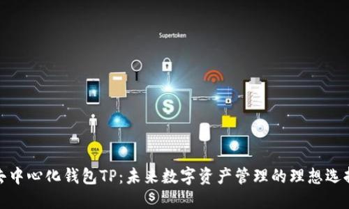 去中心化钱包TP：未来数字资产管理的理想选择