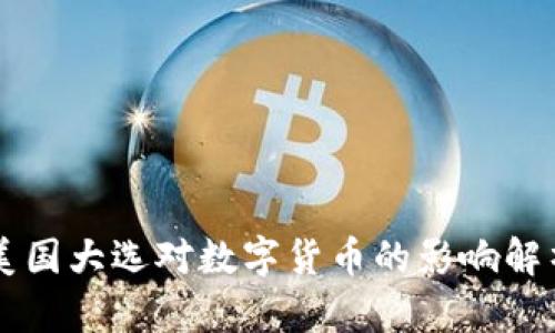 美国大选对数字货币的影响解析
