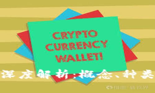 数字货币的深度解析：概念、种类与未来趋势