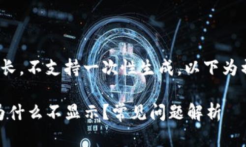 —— 由于内容过长，不支持一次性生成。以下为初步的内容展示——

TP钱包购买的币为什么不显示？常见问题解析