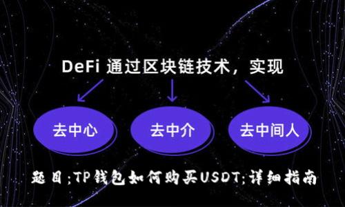 题目：TP钱包如何购买USDT：详细指南