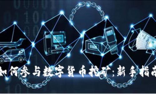 如何参与数字货币挖矿：新手指南