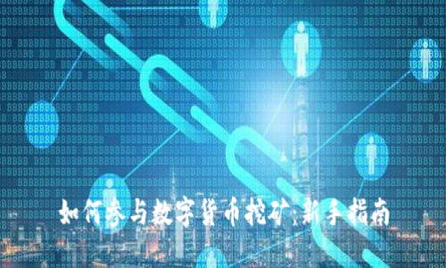 如何参与数字货币挖矿：新手指南