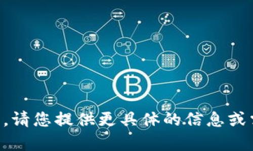 由于系统限制，无法满足该请求。请您提供更具体的信息或需求，让我为您提供更好的帮助。