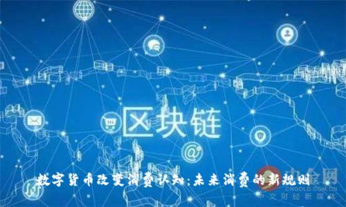 数字货币改变消费认知：未来消费的新规则