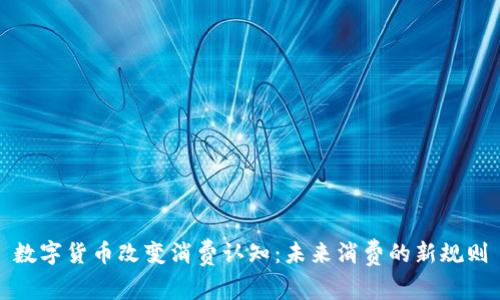 数字货币改变消费认知：未来消费的新规则