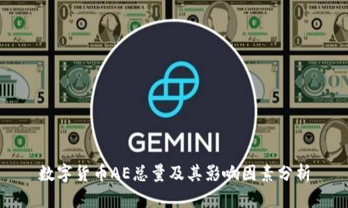 数字货币AE总量及其影响因素分析