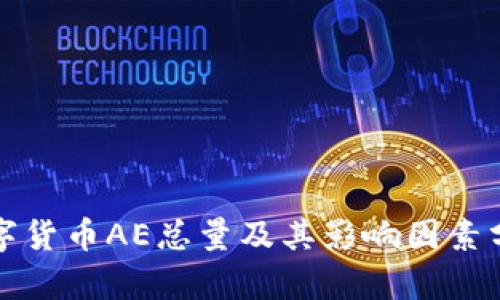 数字货币AE总量及其影响因素分析
