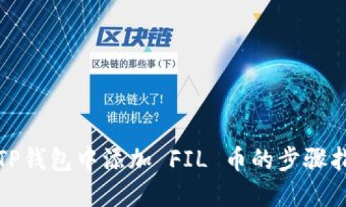 在TP钱包中添加 FIL 币的步骤指南
